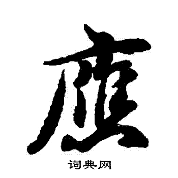 章惇写的應