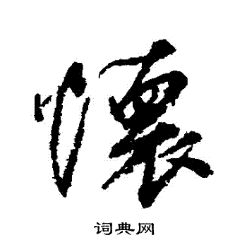 柳公权写的懷