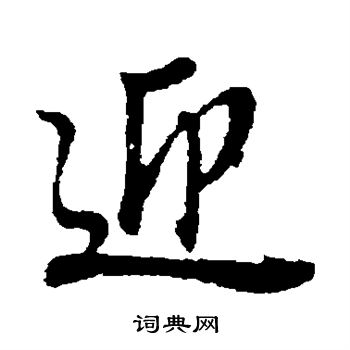 董其昌写的迎