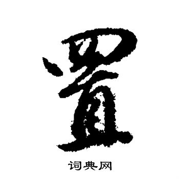 董其昌写的置