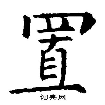 柳公权写的置