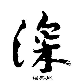 黄庭坚写的深