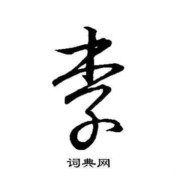 王羲之写的李