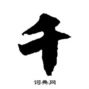 邵二泉写的千