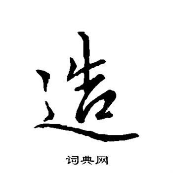 赵孟頫写的造