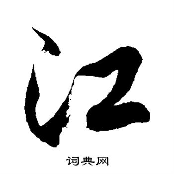 徐伯清写的江