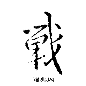 褚庭诲写的戰
