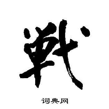 董其昌写的戰