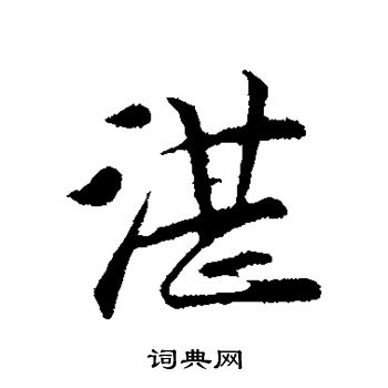 袁桷写的湛