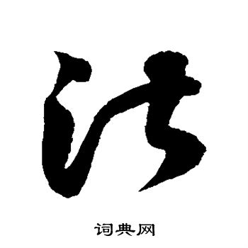 徐伯清写的湛