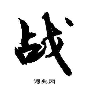 敬世江写的戰