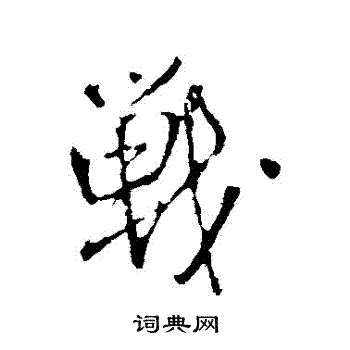 王铎写的戰