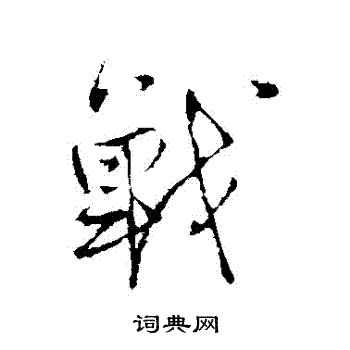 王铎写的戰