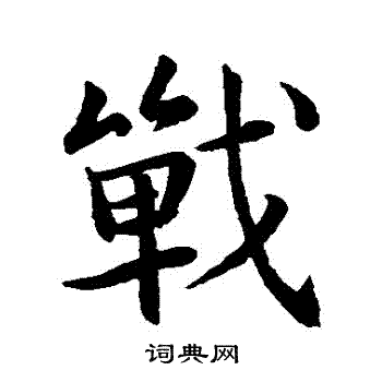 王羲之写的戰