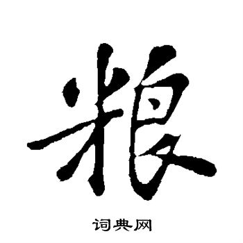 苏轼写的粮