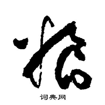 张旭写的粮