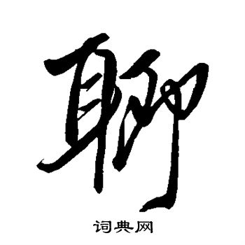 任询写的聊