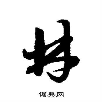 赵子昂写的林