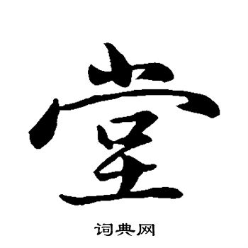 赵孟頫写的堂