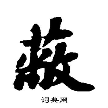 苏轼写的蔽
