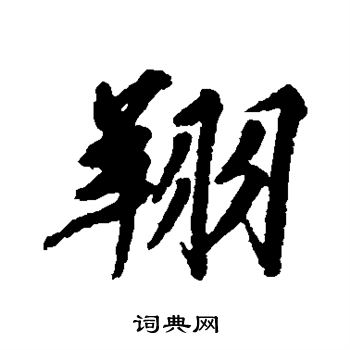 文征明写的翔