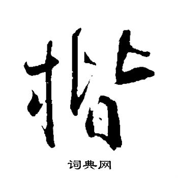 佚名写的楷