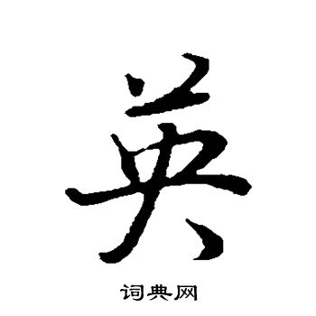 董其昌写的英