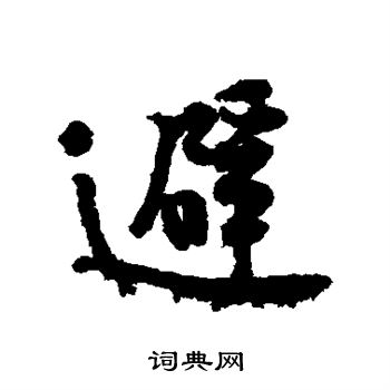 黄庭坚写的避