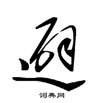 避