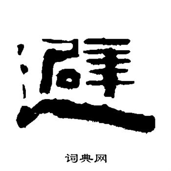 陈鸿寿写的避