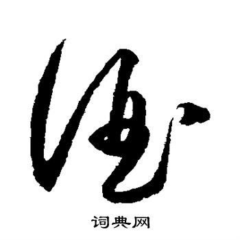 王守仁写的酒