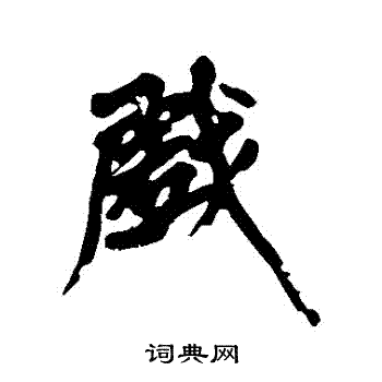 黄庭坚写的戲