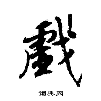 柳公权写的戲