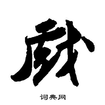 苏轼写的戲