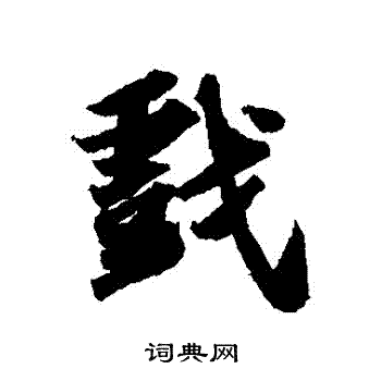苏轼写的戲