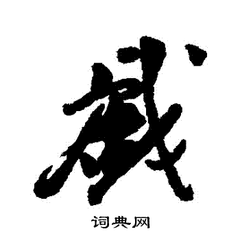 王十朋写的戲