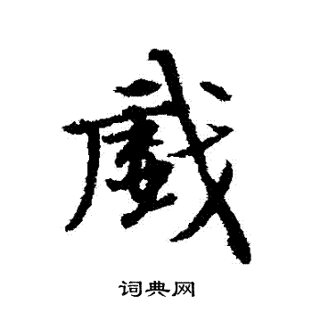 张雨写的戲