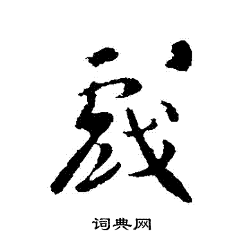 智果写的戲