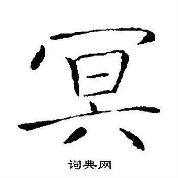 薛稷写的冥