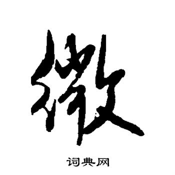 米芾写的微