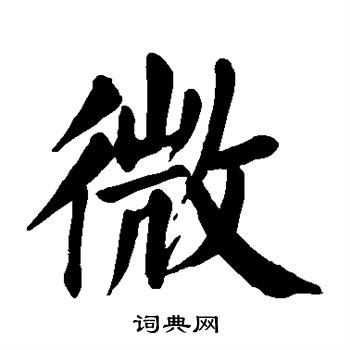 颜真卿写的微