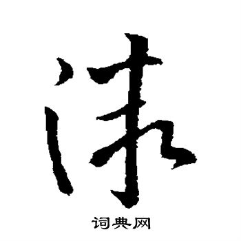 欧阳询写的微