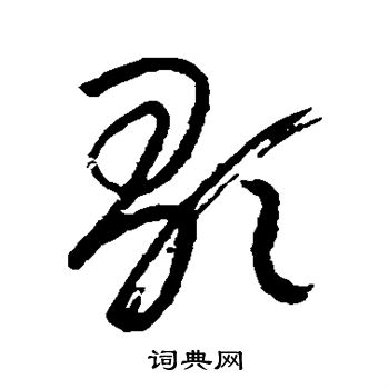 朱耷写的歌