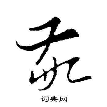 索靖写的敬