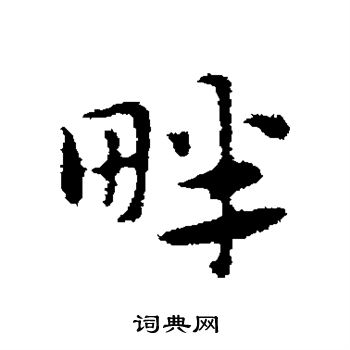 赵孟頫写的畔