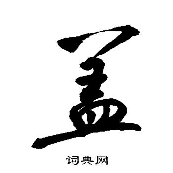 敬世江写的盖