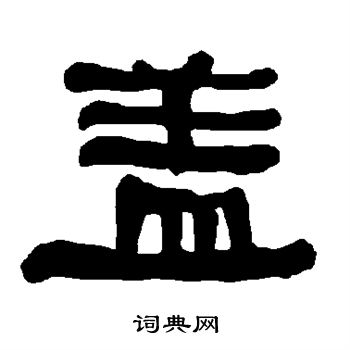 衡方碑写的盖