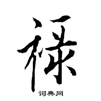 欧阳询写的禄