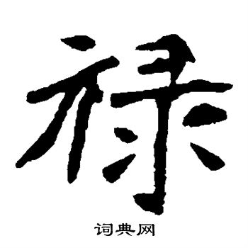 李璧碑写的禄