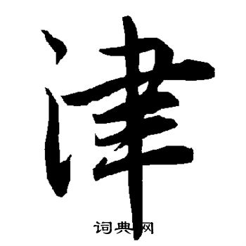 陆柬之写的津